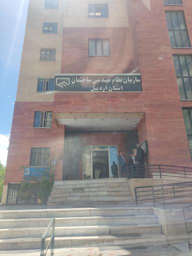 عکس سازمان نظام مهندسی ساختمان استان اردبیل