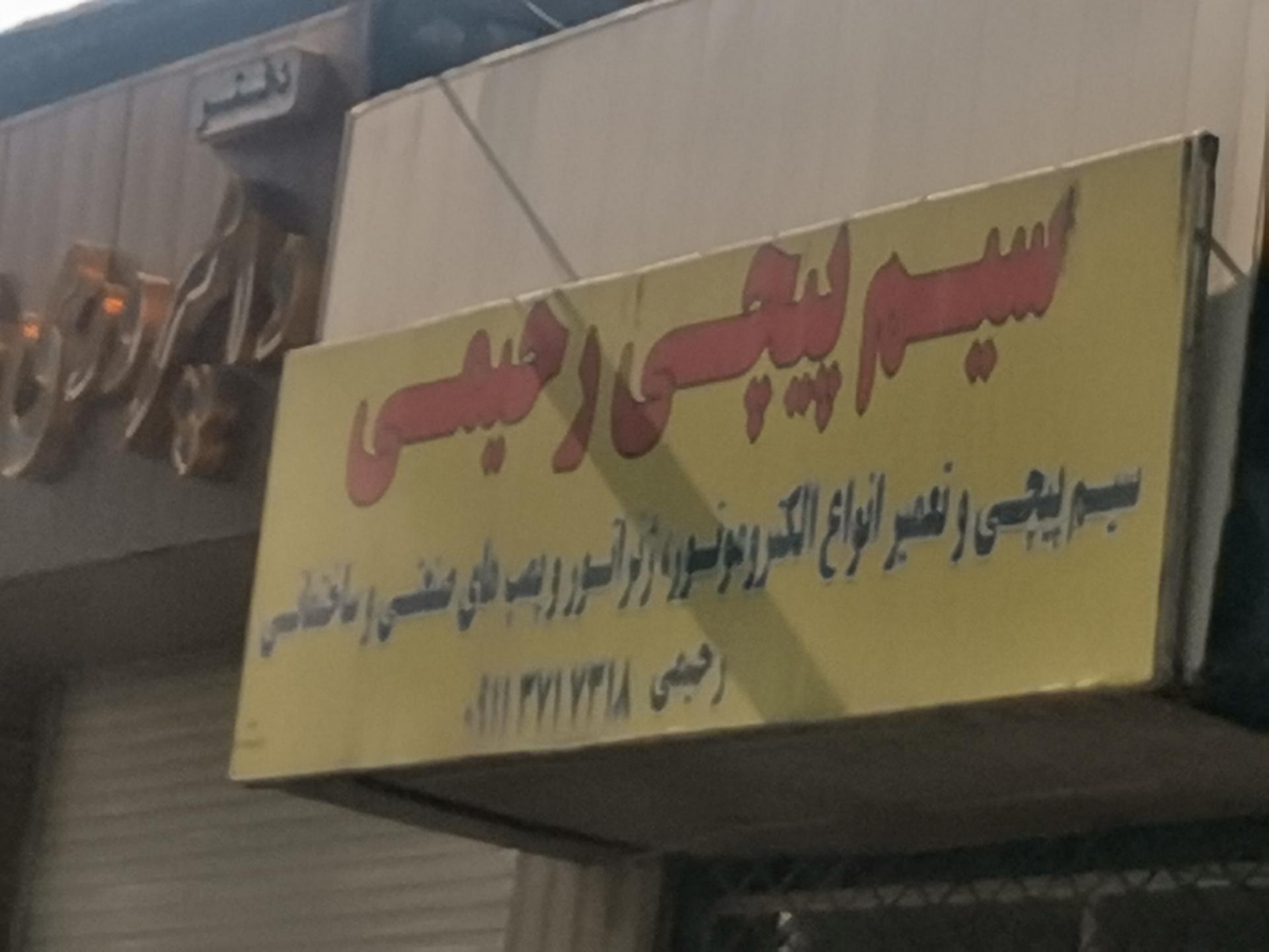 عکس سیم پیچی رحیمی