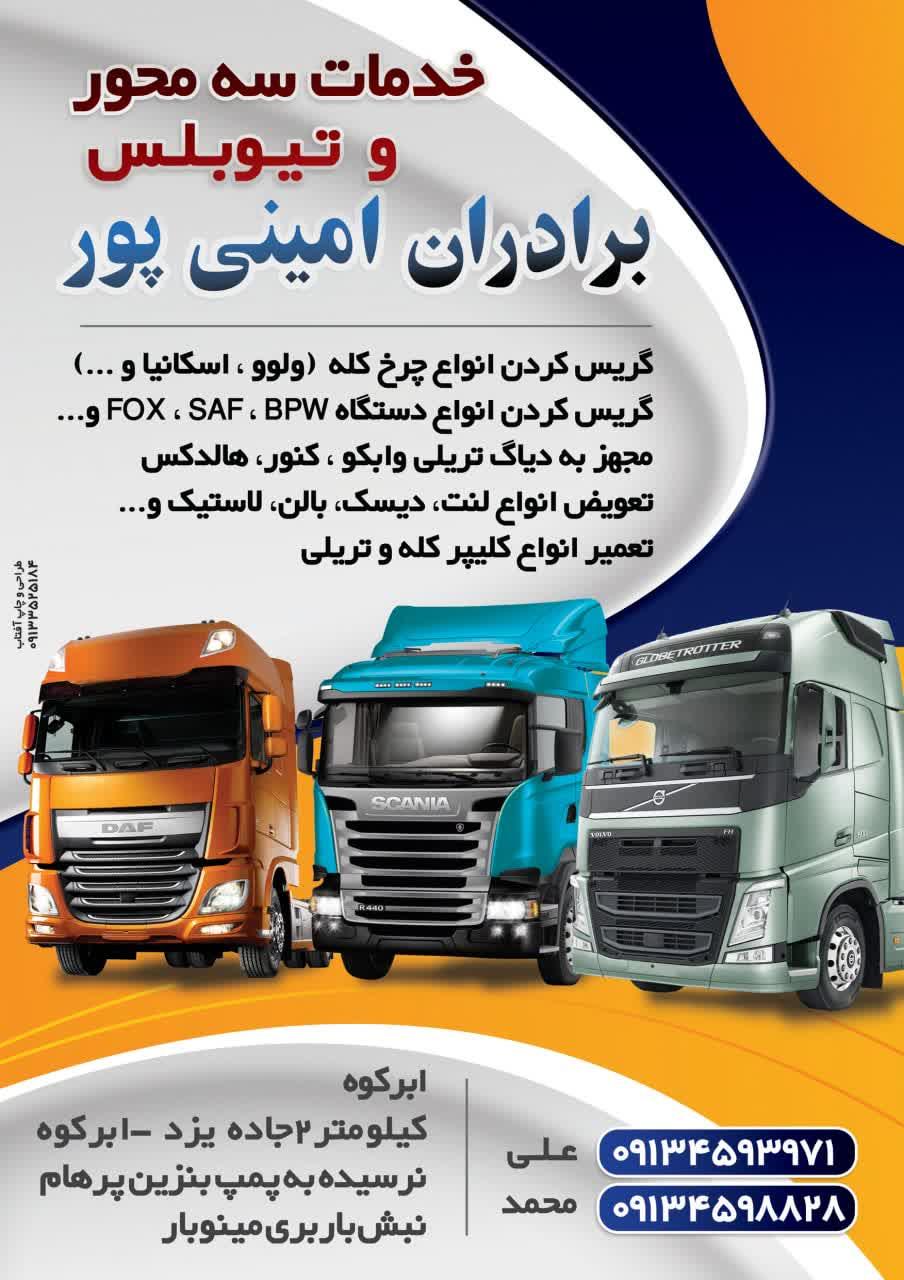 عکس خدمات سه محور و تیوبلس برادران امینی پور