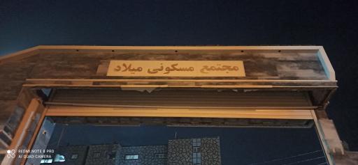 عکس مجتمع مسکونی میلاد 