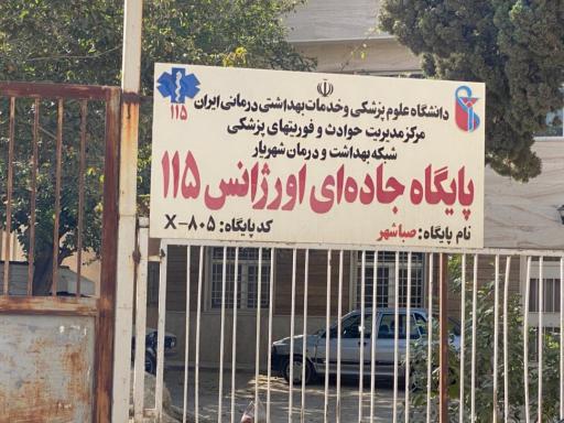 پایگاه اورژانس صباشهر 