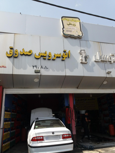 عکس اتو سرویس زینلی