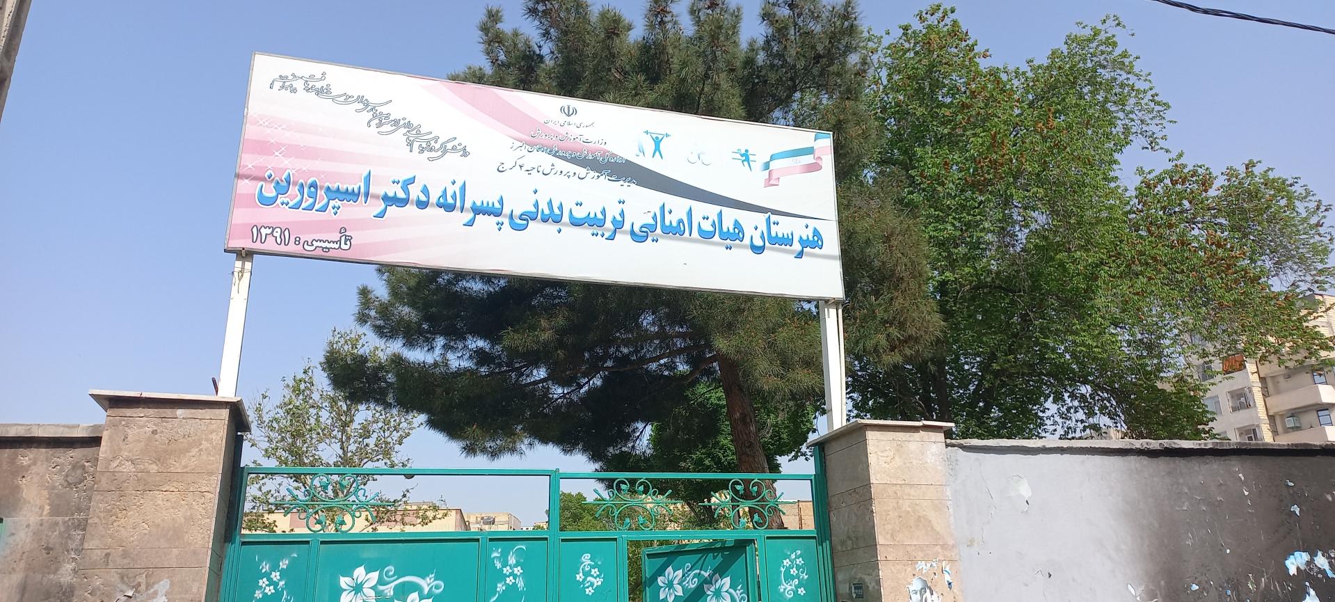 عکس هنرستان تربیت بدنی  جناب دکتر اسپرورین