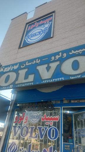فروشگاه سپید ولوو