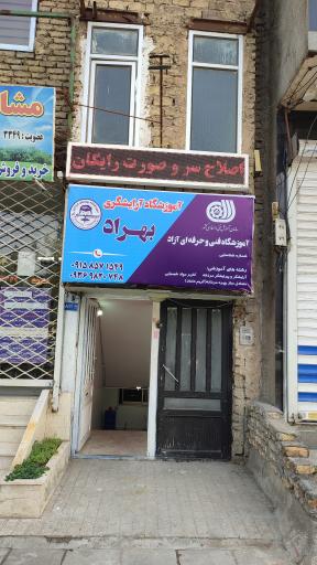 عکس آموزشگاه آرایشگری بهراد