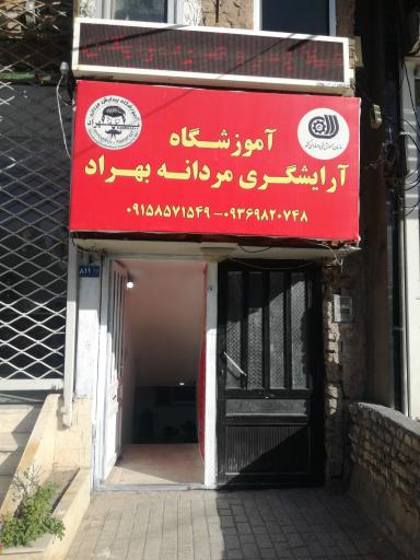 عکس آموزشگاه آرایشگری بهراد