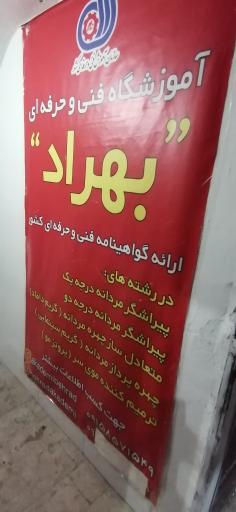 عکس آموزشگاه آرایشگری بهراد