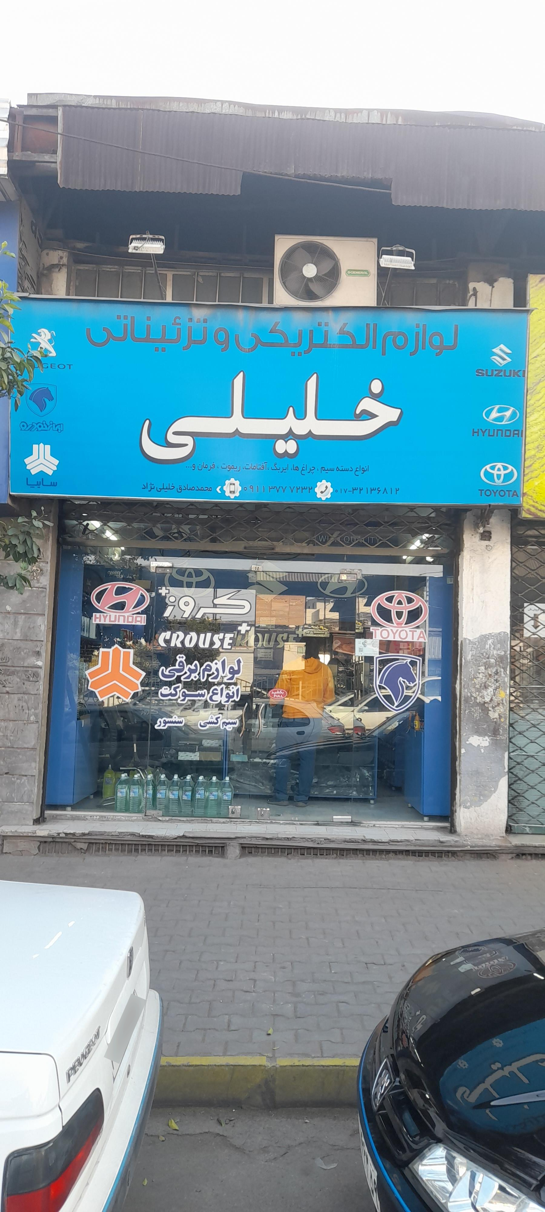 عکس فروشگاه لوازم برقی و انژکتور خلیلی