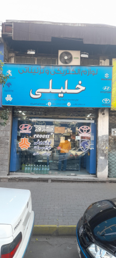 فروشگاه لوازم برقی و انژکتور خلیلی