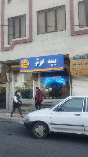 عکس نمایندگی بیمه کوثر کد ۶۸۹۴