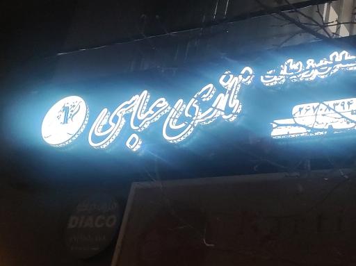 عکس سالن زیبایی نازی عباسی