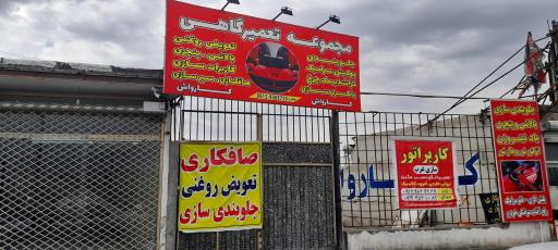 عکس مجموعه تعمیرگاهی