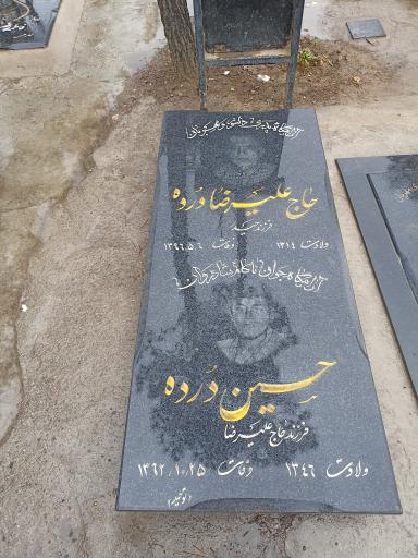 عکس مزار حاج علیرضا درده