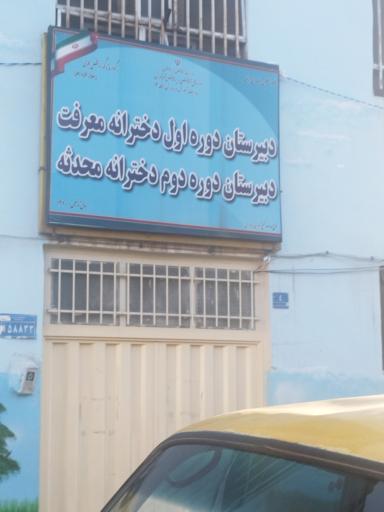 عکس دبیرستان معرفت