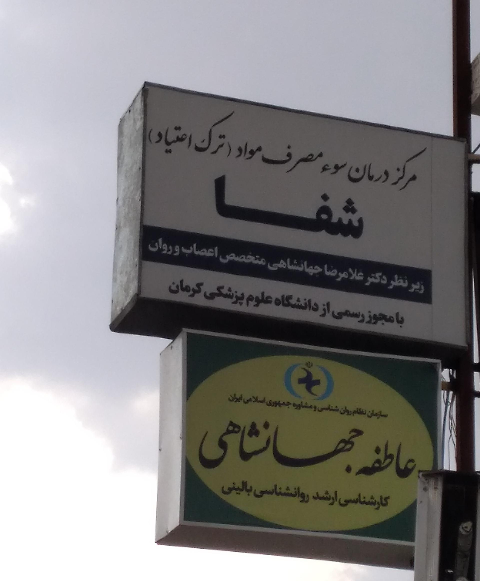 عکس کلینیک ترک اعتیاد شفا 