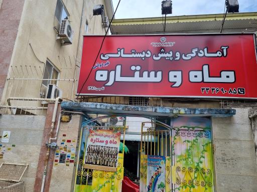 عکس آمادگی و پیش دبستانی ماه و ستاره