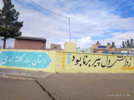 عکس مدرسه سلطان حدیدی پور٢