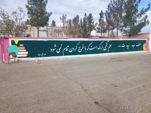 عکس مدرسه سلطان حدیدی پور٢