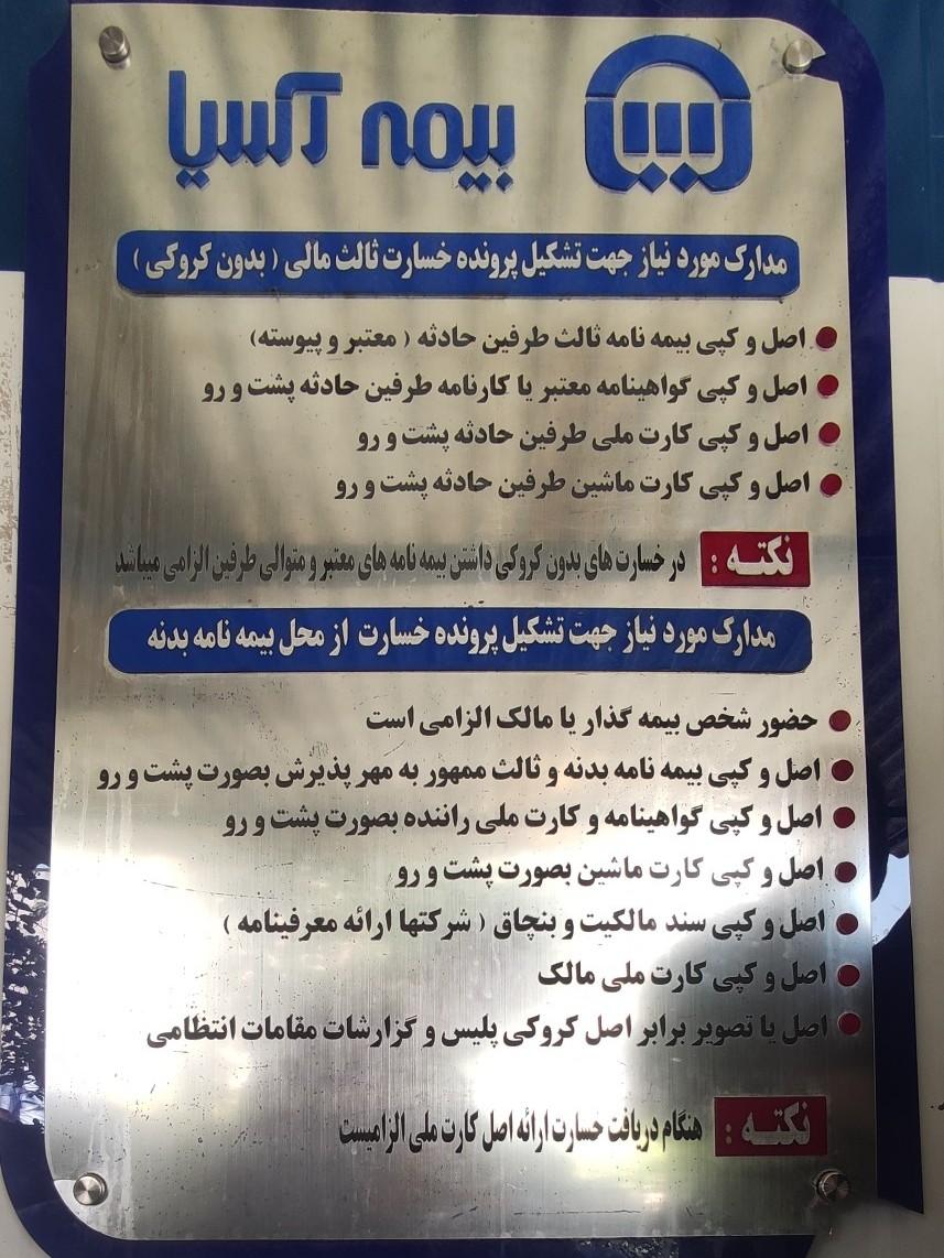 عکس پرداخت خسارت بیمه آسیا شعبه گلشهر ویلا