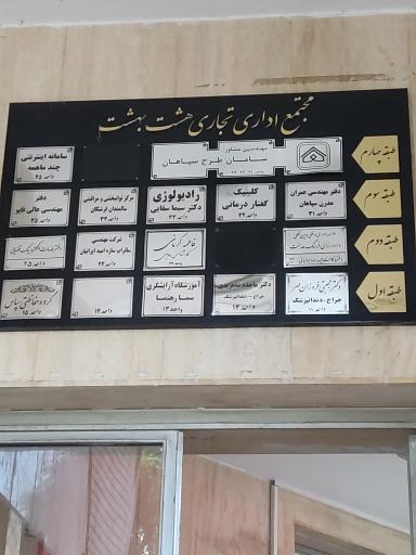 عکس مجتمع تجاری اداری هشت بهشت