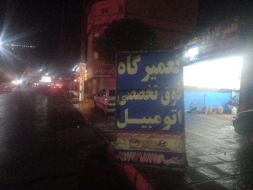 تعمیرگاه اتومبیل فوق تخصصی مجید اسلامی 