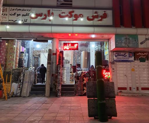 عکس فرش و موکت پارس