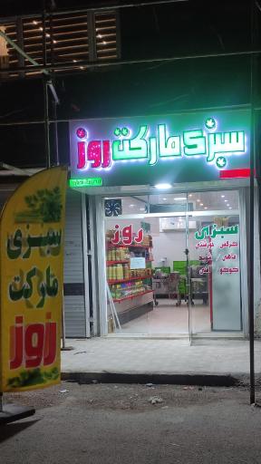 عکس سبزی مارکت روز