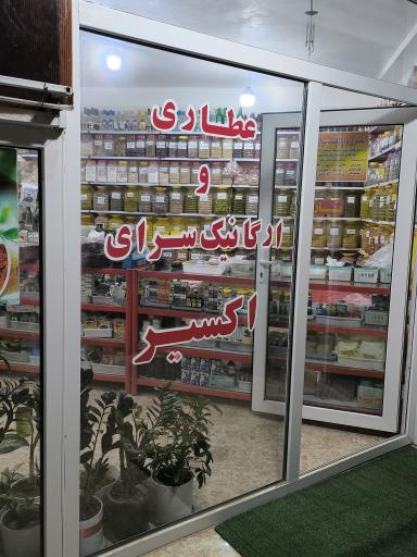 عکس عطاری اکسیر