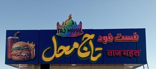 فست فود فلافلی تاج محل