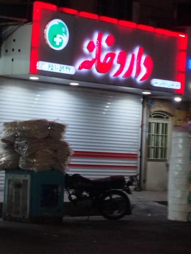 عکس داروخانه دکتر شیرین دزفولی منش