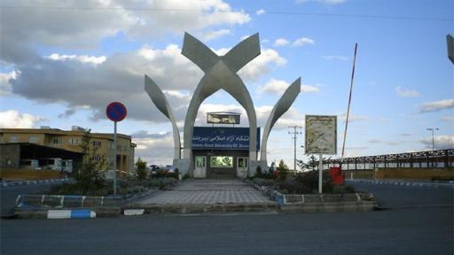 عکس دانشگاه آزاد بیرجند