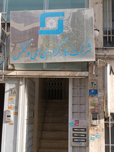 عکس شرکت کارگزاری سی ولکس