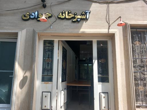 عکس آشپزخانه جوادی