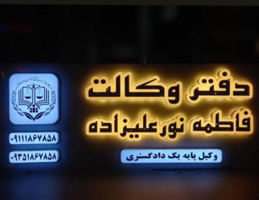 عکس دفتر وکالت فاطمه نورعلیزاده