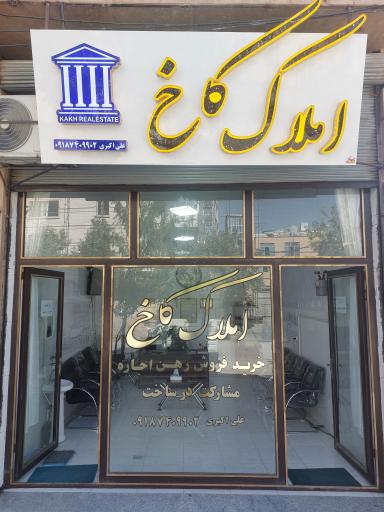 مشاور املاک کاخ