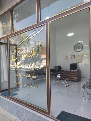 مشاور املاک کاخ