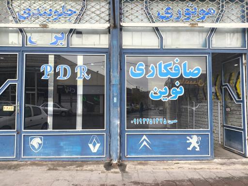 عکس صافکاری PDR نوین