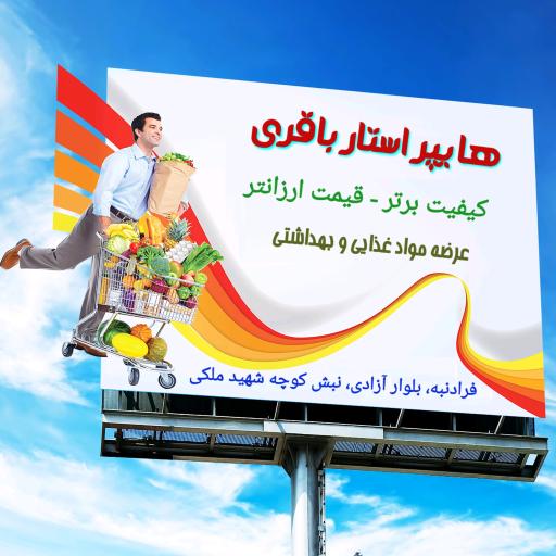 عکس هایپر استار باقری فرادنبه 