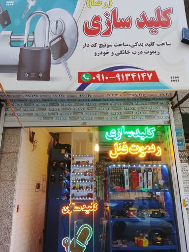 عکس کلید سازی رضا