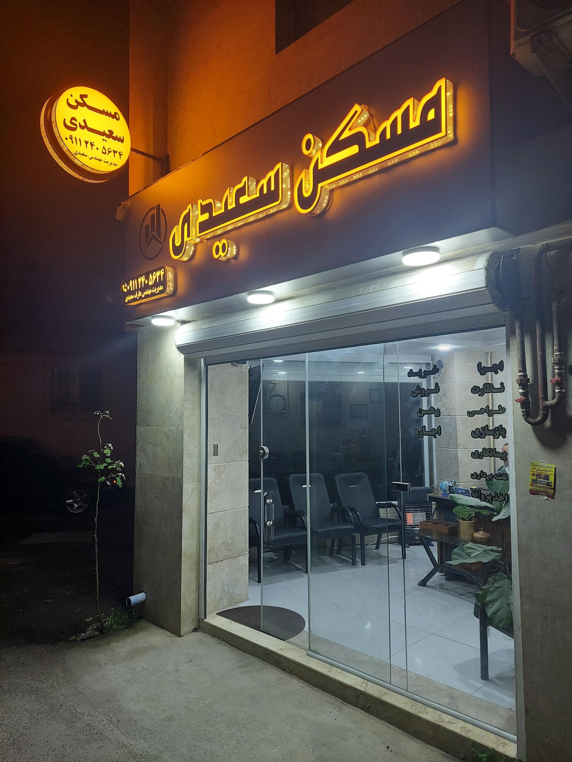 عکس مشاور املاک مهندس سعیدی