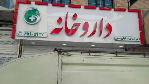 عکس داروخانه دکتر شیرین دزفولی منش