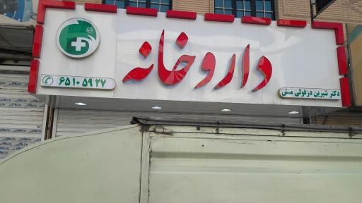 داروخانه دکتر شیرین دزفولی منش