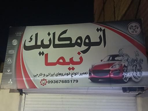 عکس اتومکانیک نیما