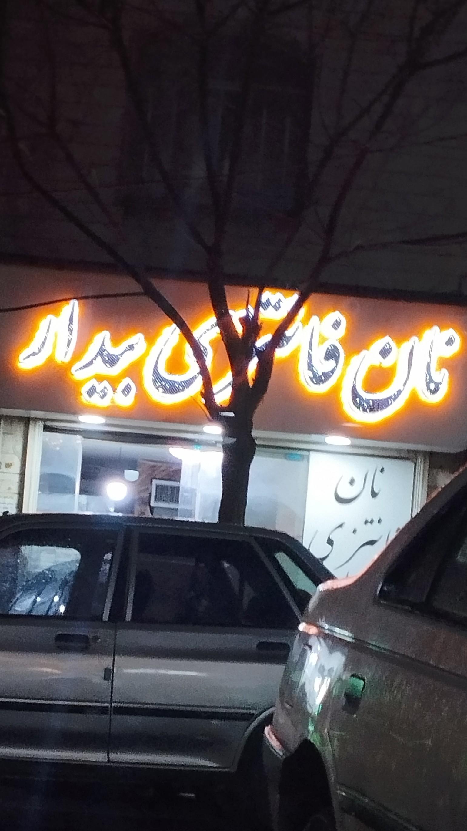 عکس نان فانتزی بیدار