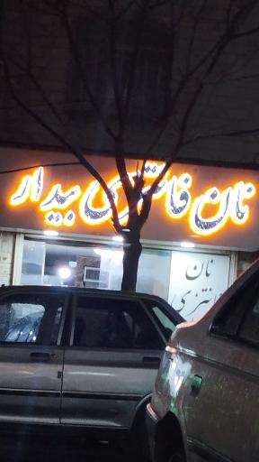 عکس نان فانتزی بیدار