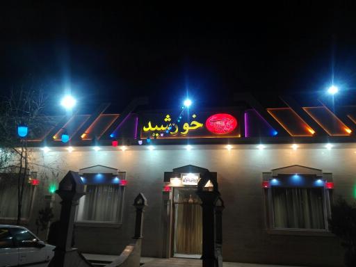 عکس تالار پذیرایی عقد و عروسی خورشید