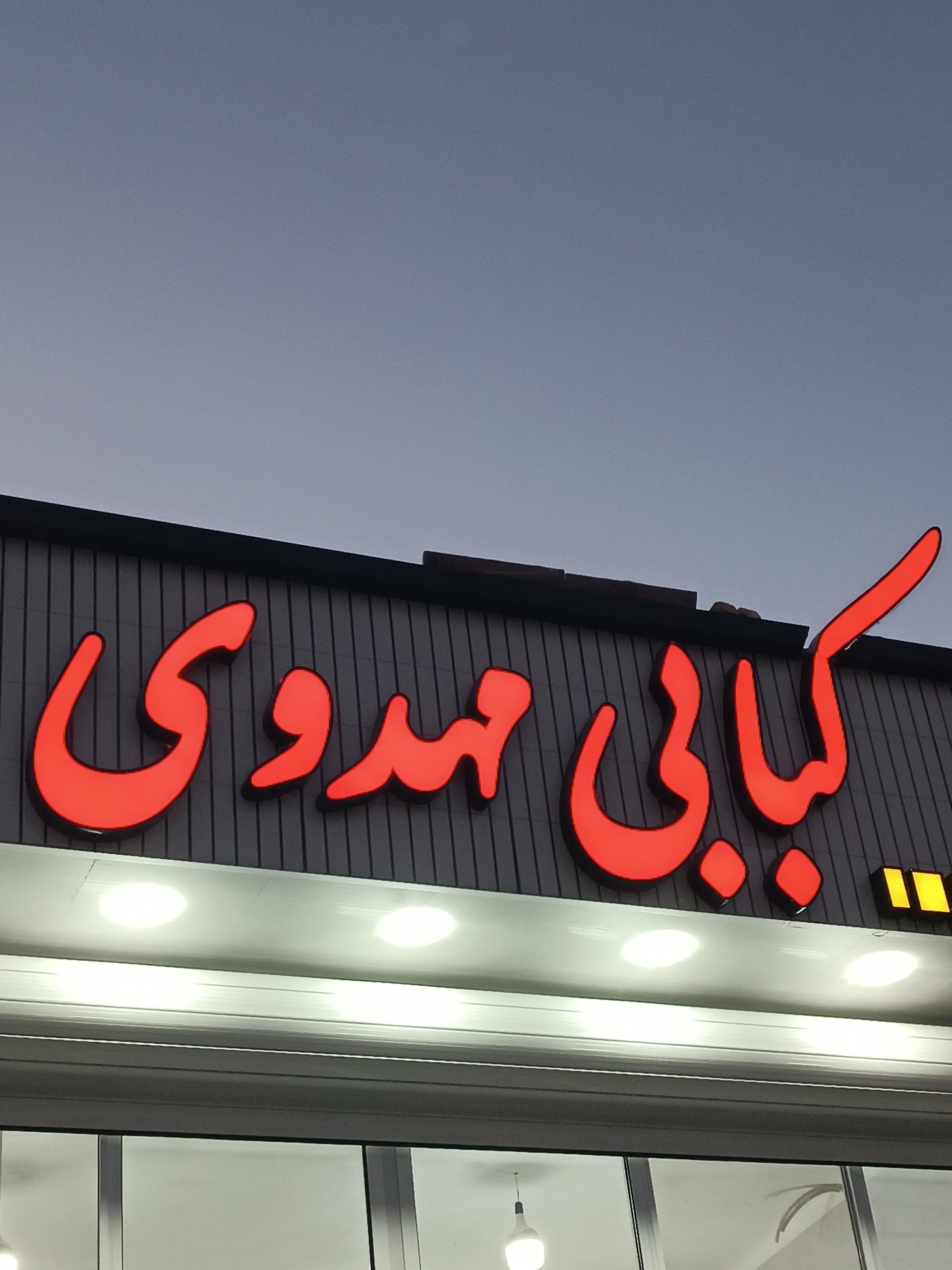 عکس کبابی مهدوی