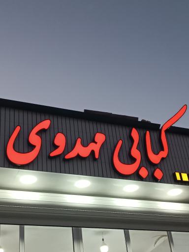 عکس کبابی مهدوی