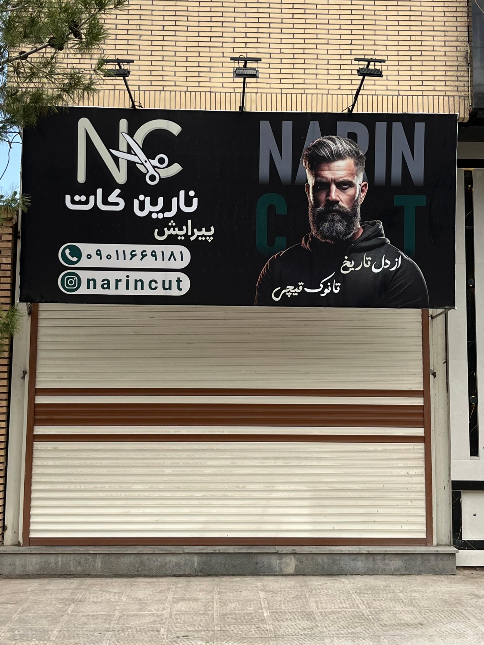 عکس پیرایش نارین کات