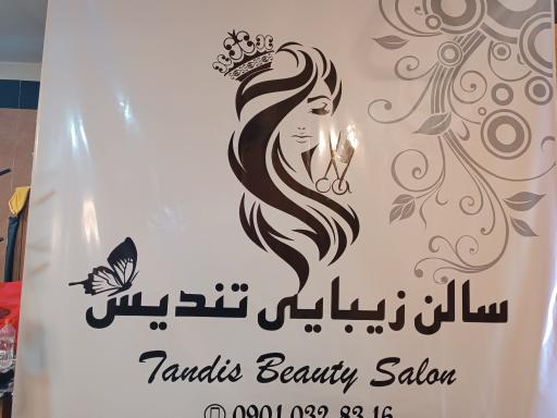 سالن زیبایی تندیس 
